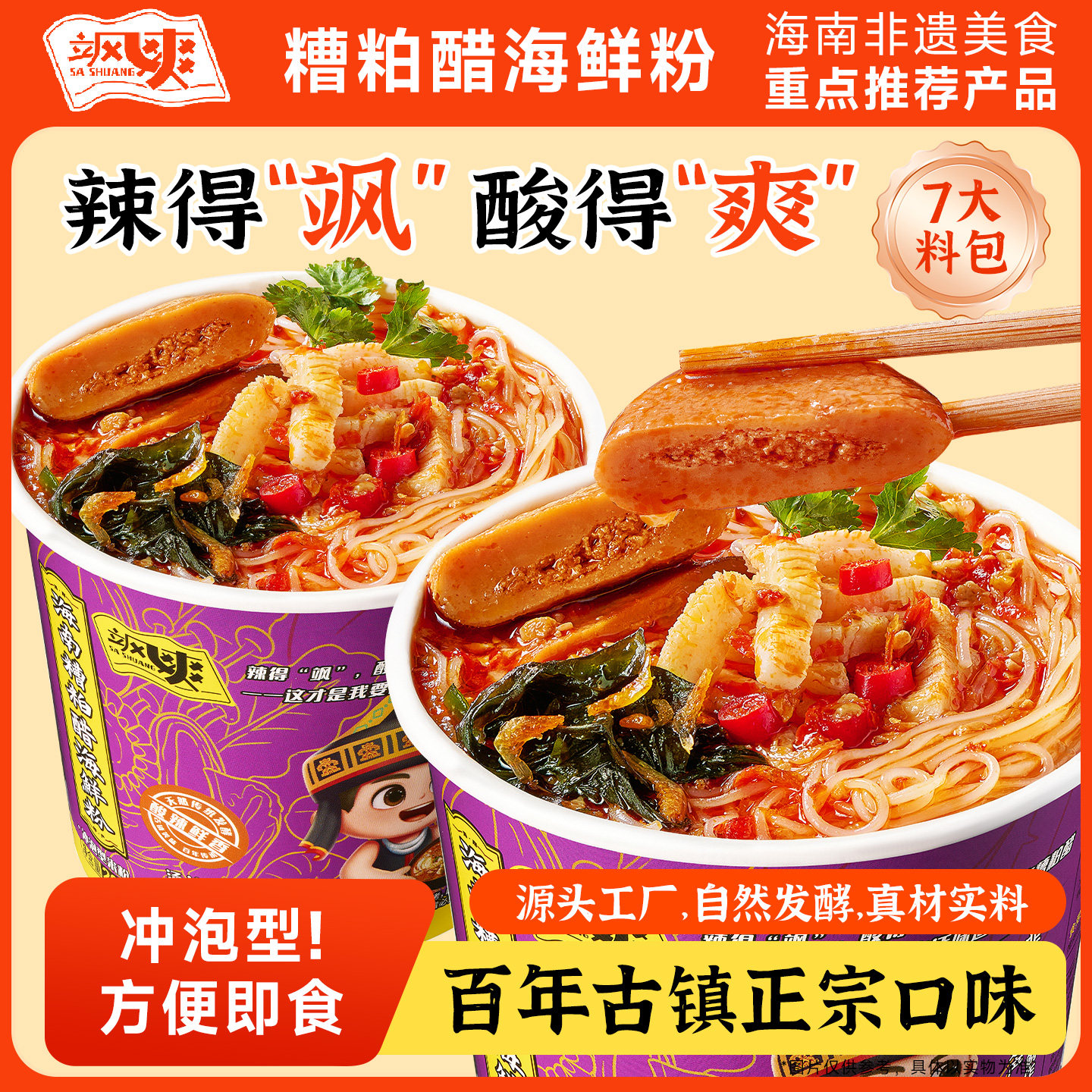 【酸辣鲜香】飒爽糟粕醋海鲜粉速食桶装米线正宗海南特产酸辣米粉,粮油调味/速食/干货/烘焙,方便米线/米粉,淘宝优惠券,粉丝福利购,淘宝优惠卷