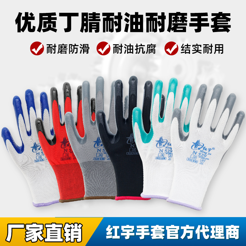 星宇红宇N539耐油防水n529尼龙浸胶丁腈橡胶手套劳保耐磨透气防护