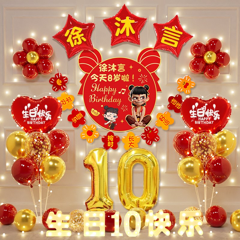 男女孩宝宝周岁宴布置哪吒气球装饰场景儿童10岁生日仪式感背景墙