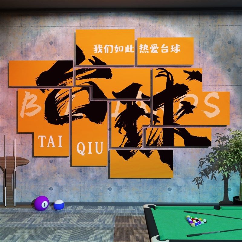台球厅室装饰画摆件墙面网红形象背景贴纸挂壁画氛围用品大全海报