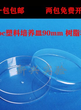 优质pc塑料培养皿90mm 树脂料 9cm可反复使用 耐高温 耐摔3种规格
