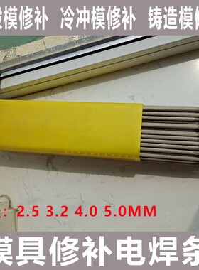 模具修补电焊条H13 SKD1145号钢7号钢 Cr12Mov刃口高硬度耐磨焊条