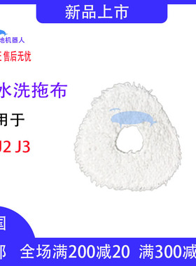 云鲸扫地机j人配件j1抹布器2拖人适配云鲸扫地机器布j3白色拖布