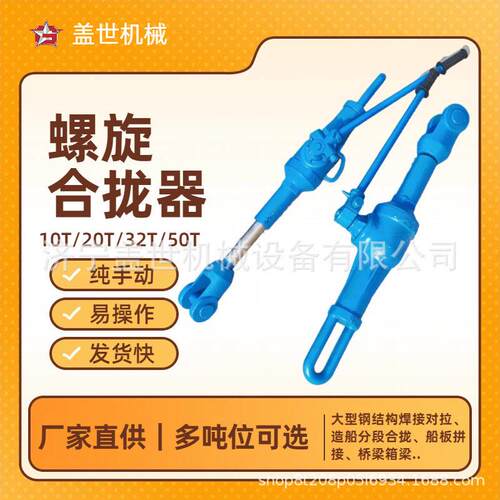 螺旋合拢器HQL32T船用螺旋拉力机手动拉泵钢板焊接对接拉紧器