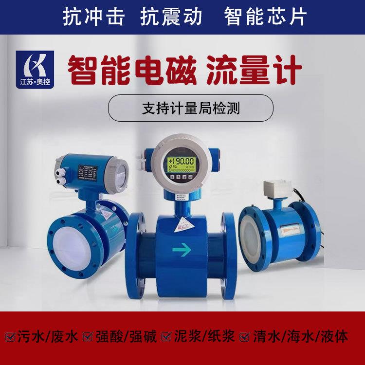 奥控智能电磁流量计污水废水一体分体式管道式LDG水流量传感器