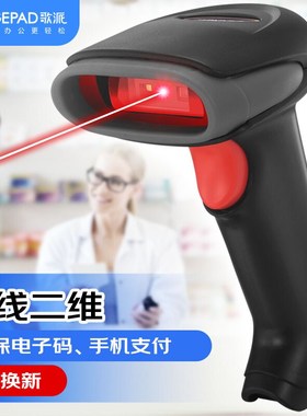 歌派(GEPAD)Y-230扫描枪 有线一二维码扫码枪 商超收银开票扫码器