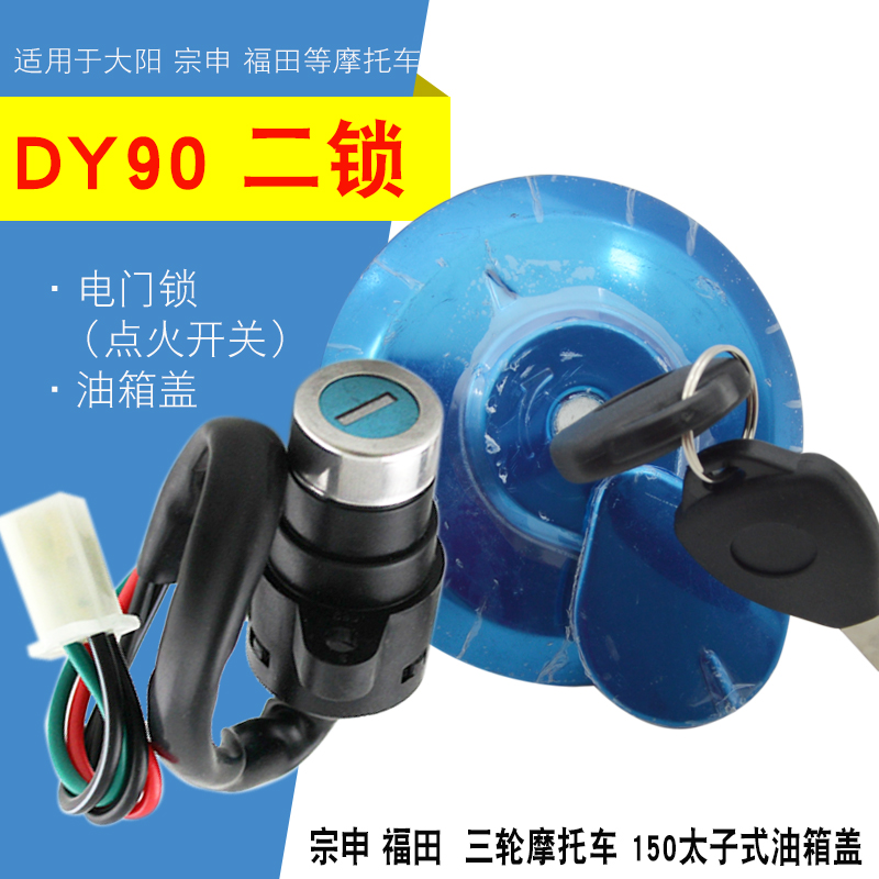 摩托车助力三轮车JH70大阳DY90二锁电L门锁点火开关油箱盖套锁