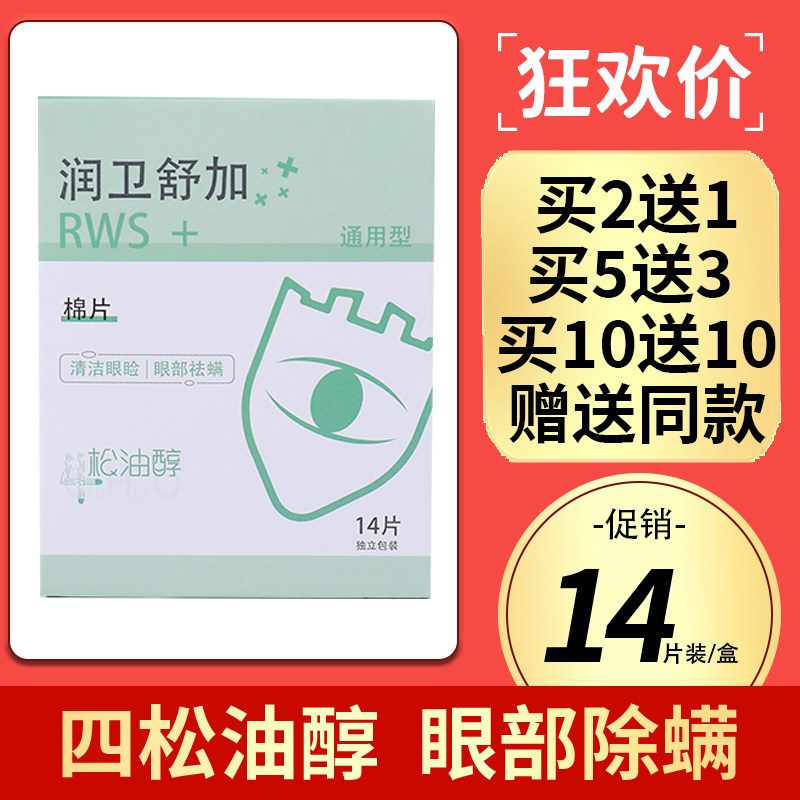 松油醇除螨湿巾眼部专用四松油醇棉片茶树油贴干眼眼睑清洁湿巾,居家日用,眼罩,淘宝优惠券,粉丝福利购,淘宝优惠卷