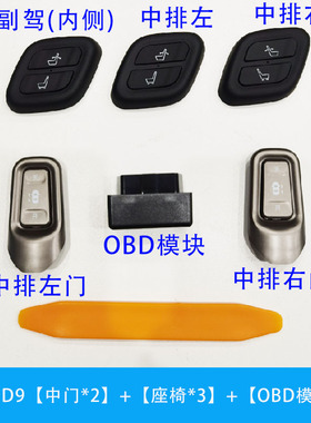 适用于腾势D9中门按钮开关拉手开关实体按键MODB接口无线控制配件
