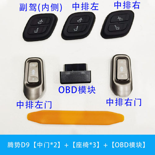 适用于腾势D9中门按钮开关拉手开关实体按键MODB接口无线控制配件