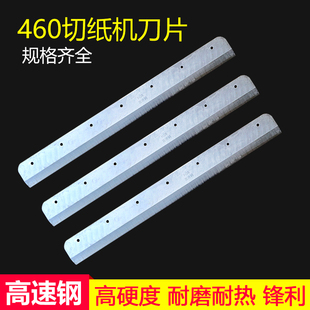 电动切纸机刀片适合前锋振通五毫宝预4605K 4606R刀片E460R