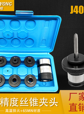 J4016快换丝锥夹头M4-M2w0攻丝机丝锥夹头B16/B18/B22配套主体