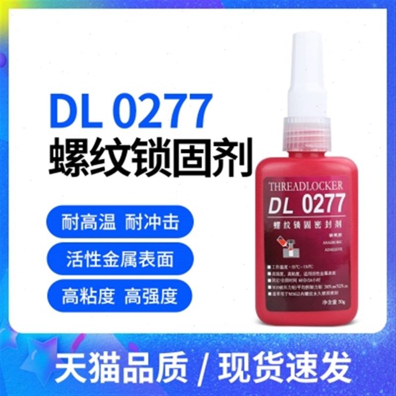 力泰0277螺纹锁固剂新力泰厌氧胶水螺纹胶密封剂锁固胶水螺丝胶水,文具电教/文化用品/商务用品,胶水,淘宝优惠券,粉丝福利购,淘宝优惠卷