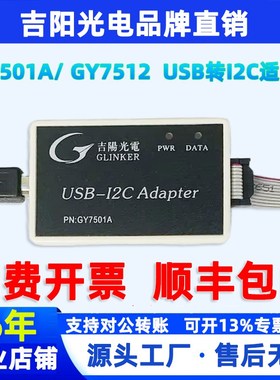 USB转I2C模块吉阳光电GY7501A  GY7512 JUSB-I2C接口适配器读写I2