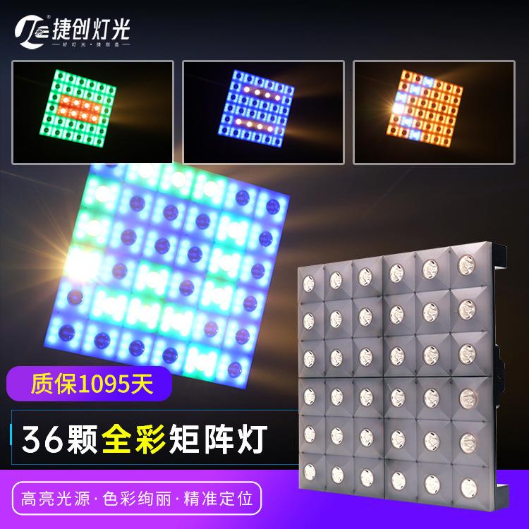 捷创全彩36颗黄金矩阵灯led舞台灯光背景氛围染色酒吧洗墙跑马灯