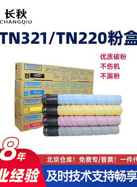 适用柯尼卡美能达TN321/TN220粉盒C221s/281墨粉筒C7122/7128墨盒