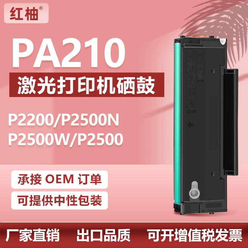 适用奔图PA210硒鼓Pantum P2500W P2507 M6600NW打印机墨盒pa211