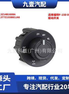 AL3Z-14B166-BA适用福特F-150 09-14款驱动开关 AL3Z14B166BA