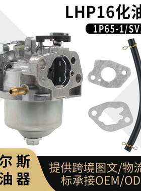 SV150 化油器 LHP16 RV150 M150 V35 V40 RM4 割草机18550016/0