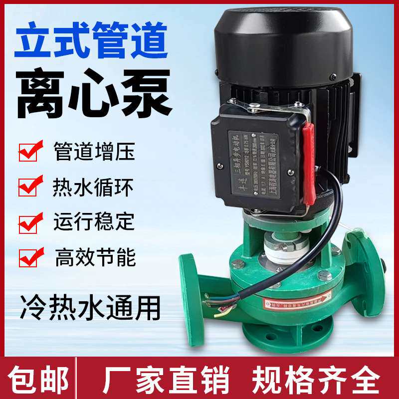 立式管道离心泵380V工业高扬程三相 冷热水循环泵管道增压泵0.75K