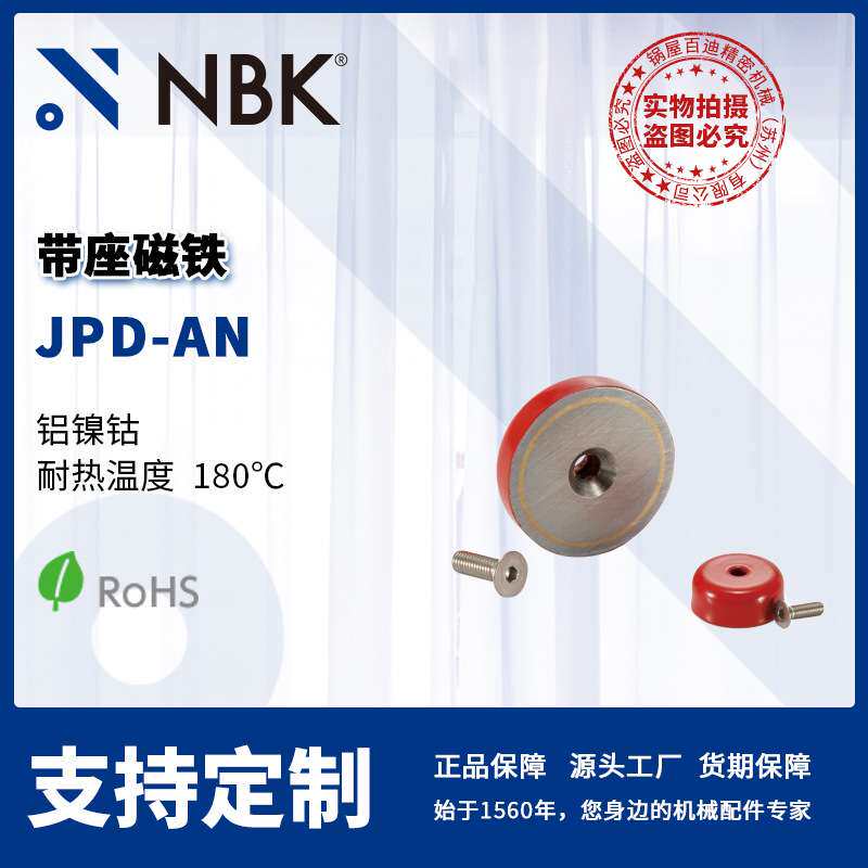 NBK JPD-AN 带座磁铁 铝镍钴耐热温度180℃ 机械零配件厂家直供