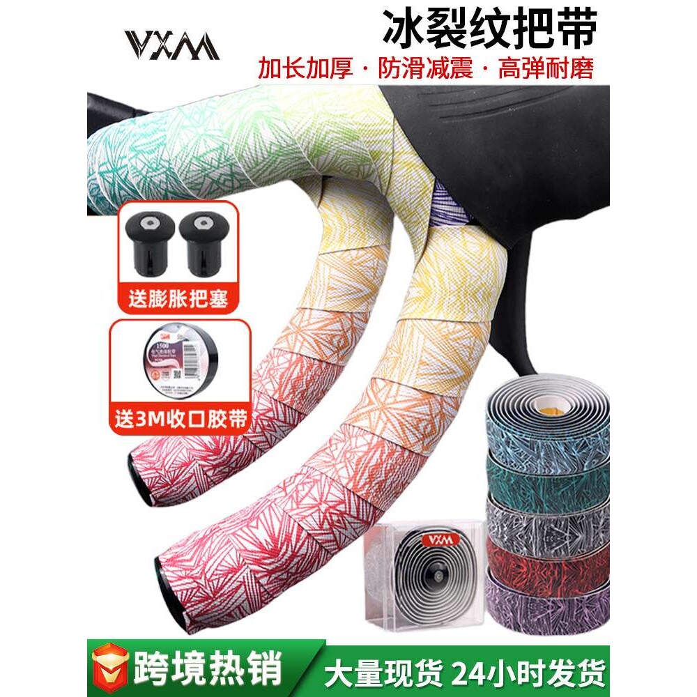 VXM公路自行车把带 立体渐变耐磨加厚舒适冰裂纹防滑缠绕捆扎绑带
