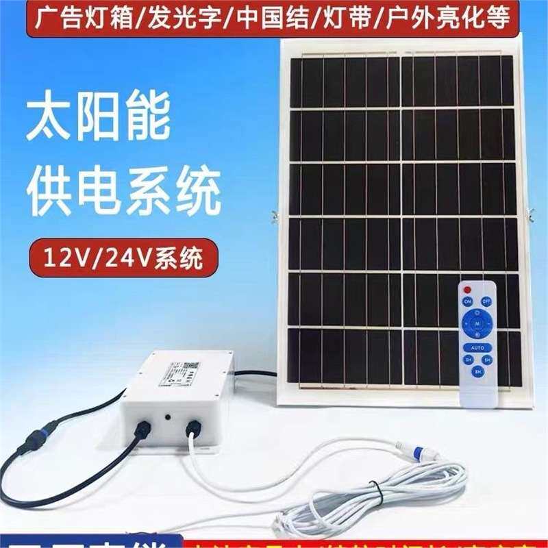 太阳能12V24v户外全套家庭大功率发电系统广告牌LED发光字一体灯