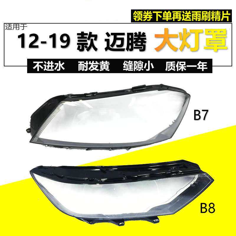 适用新迈腾灯罩大灯面罩12 13 14 15 16-19年B7L B8L升级原车品质