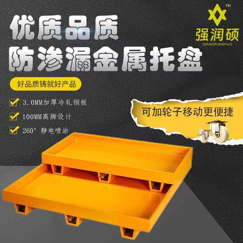 厂家供应防渗漏托盘工业金属铁油桶机油液体容器叉车防渗漏托盘