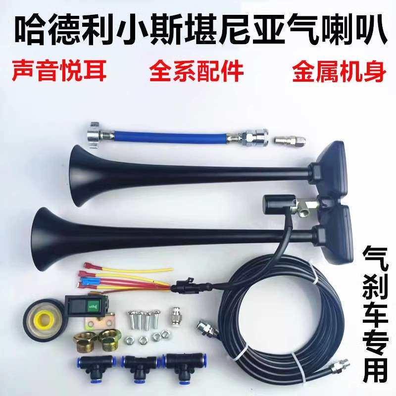 货车气喇叭12v24v小斯坦尼亚声气喇叭大音量改装合金双管乐音喇叭