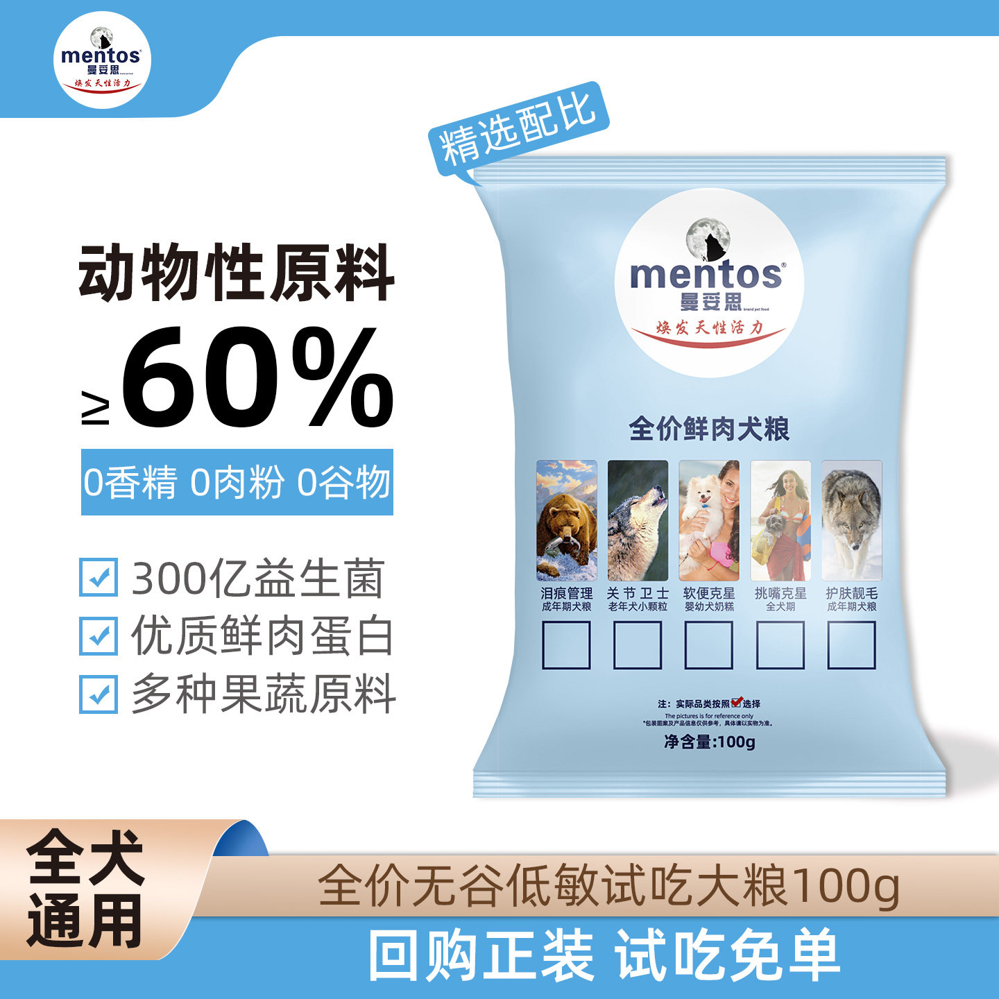 mentos曼妥思试吃犬粮全价全犬狗粮无谷低敏100g试吃狗粮尝鲜袋装