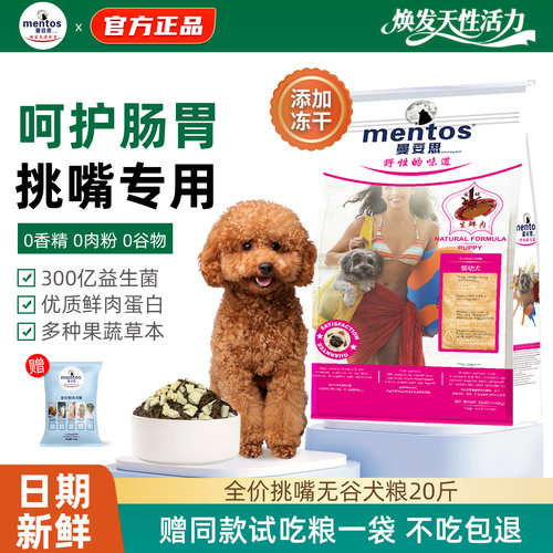 曼妥思幼犬挑嘴益生菌狗粮20斤