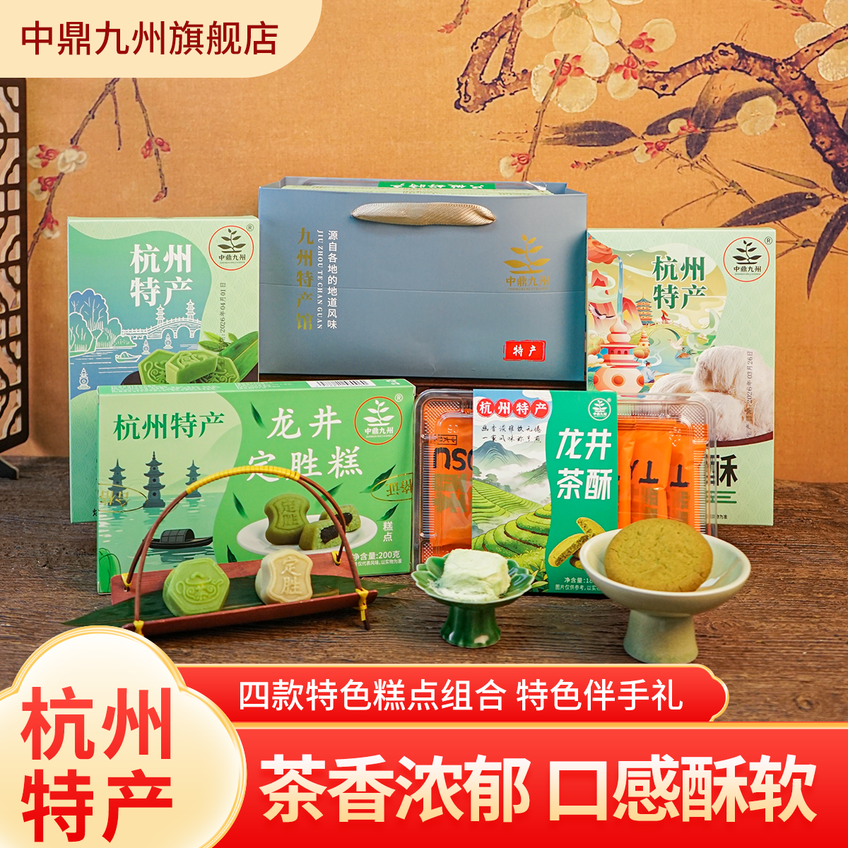 中鼎九州高档节日礼盒款杭州特产龙井茶糕茶酥龙须酥定胜糕伴手礼