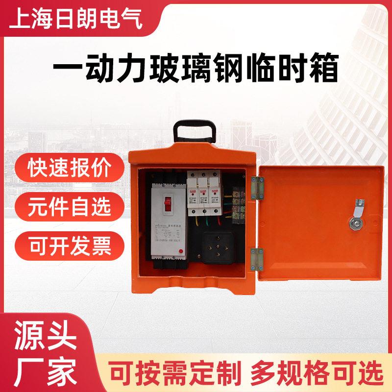 一动力配电箱防爆阻燃插座玻璃钢工业插座电箱一号箱工地临时电箱