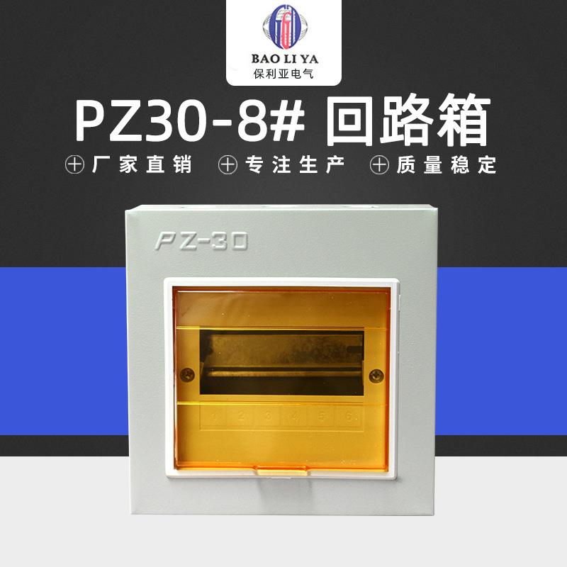 原厂直供回路箱PZ30-8#(明暗装)塑料面板终端配电箱照明