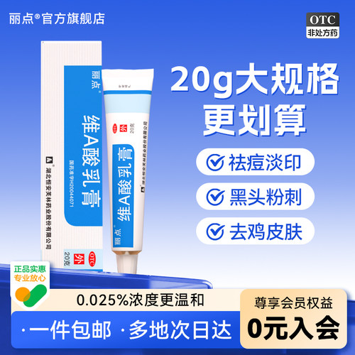 [丽点]维A酸乳膏0.025%*20g*1支/盒