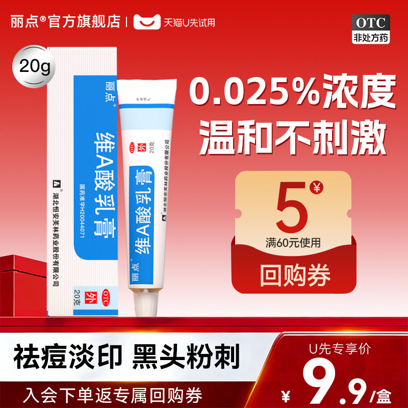 【丽点】维A酸乳膏0.025%*20g*1支/盒痤疮祛痘去黑头