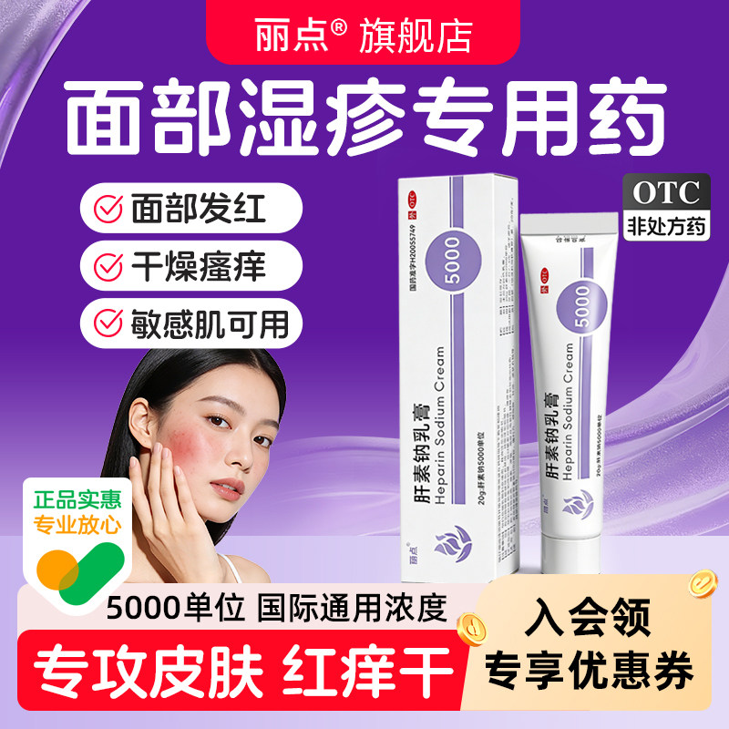 丽点肝素钠乳膏官方旗舰店治疗面部湿疹改善干燥瘙痒泛红