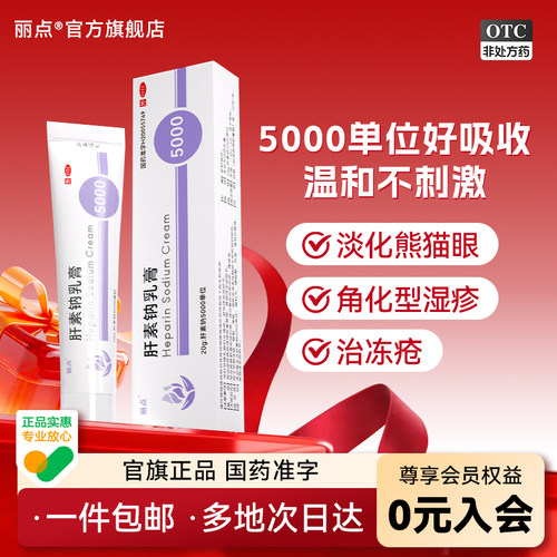 【丽点】肝素钠乳膏20g*1支/盒
