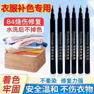 84衣服强修覆补色笔还原色衣物服装染色笔局部染发剂褪色修色