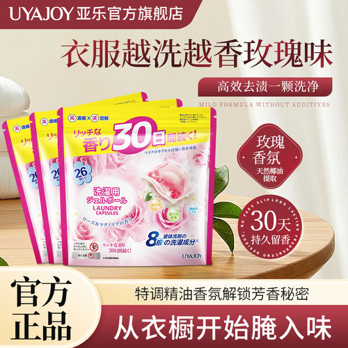 亚乐玫瑰精油香氛洗衣凝珠四效合一护色去污渍洁净留香浓缩洗衣液