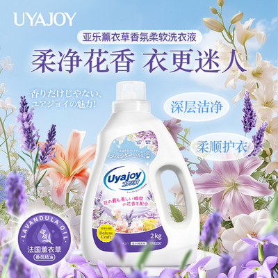 亚乐日本薰衣草香氛精油洗衣液护衣柔顺长效留香强效去污渍家庭装