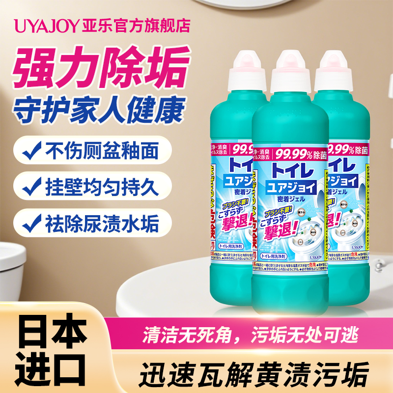 亚乐日本马桶洁厕剂强效洁厕灵除垢除菌除臭清洁剂去污官方正品