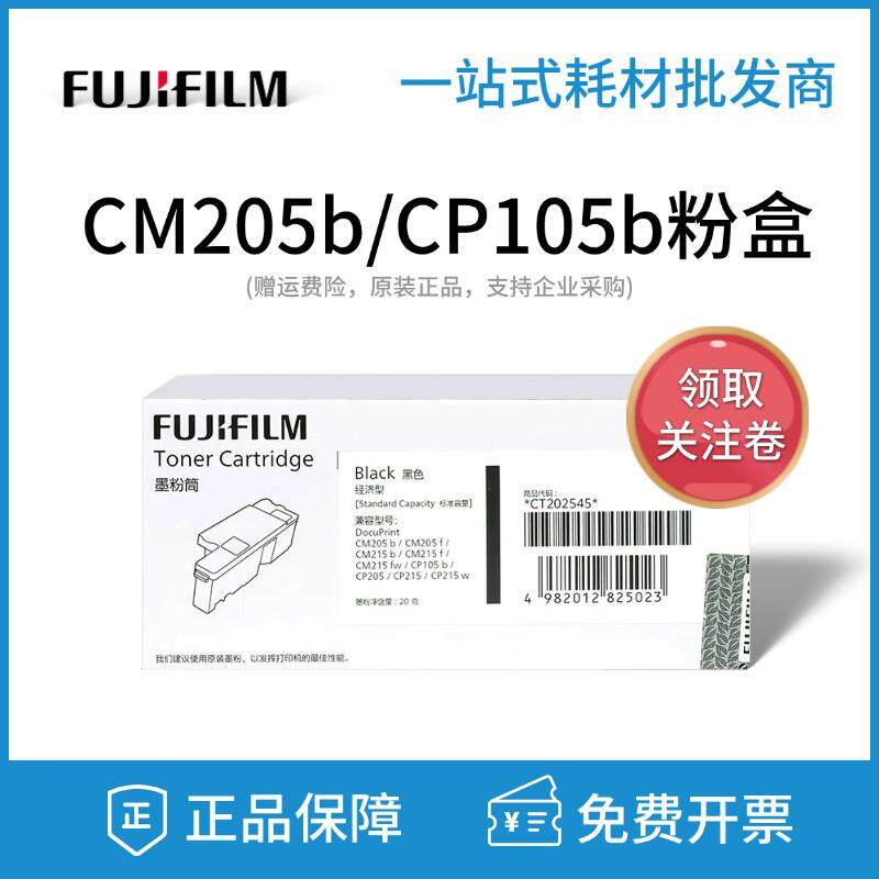 原装富士施乐CM205B粉盒CP105BCM215FCM215BCM215FW墨粉筒碳粉