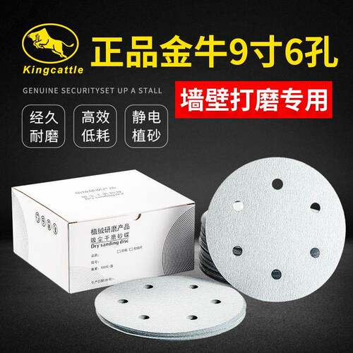 金牛9寸6孔墙面打磨植绒砂纸片直径220MM腻子粉专用背绒圆盘砂纸