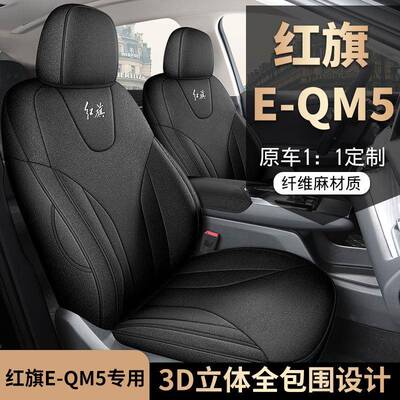 专车专用一汽红旗EQM5座椅套E-QM5座套全包围布汽车坐垫四季通用