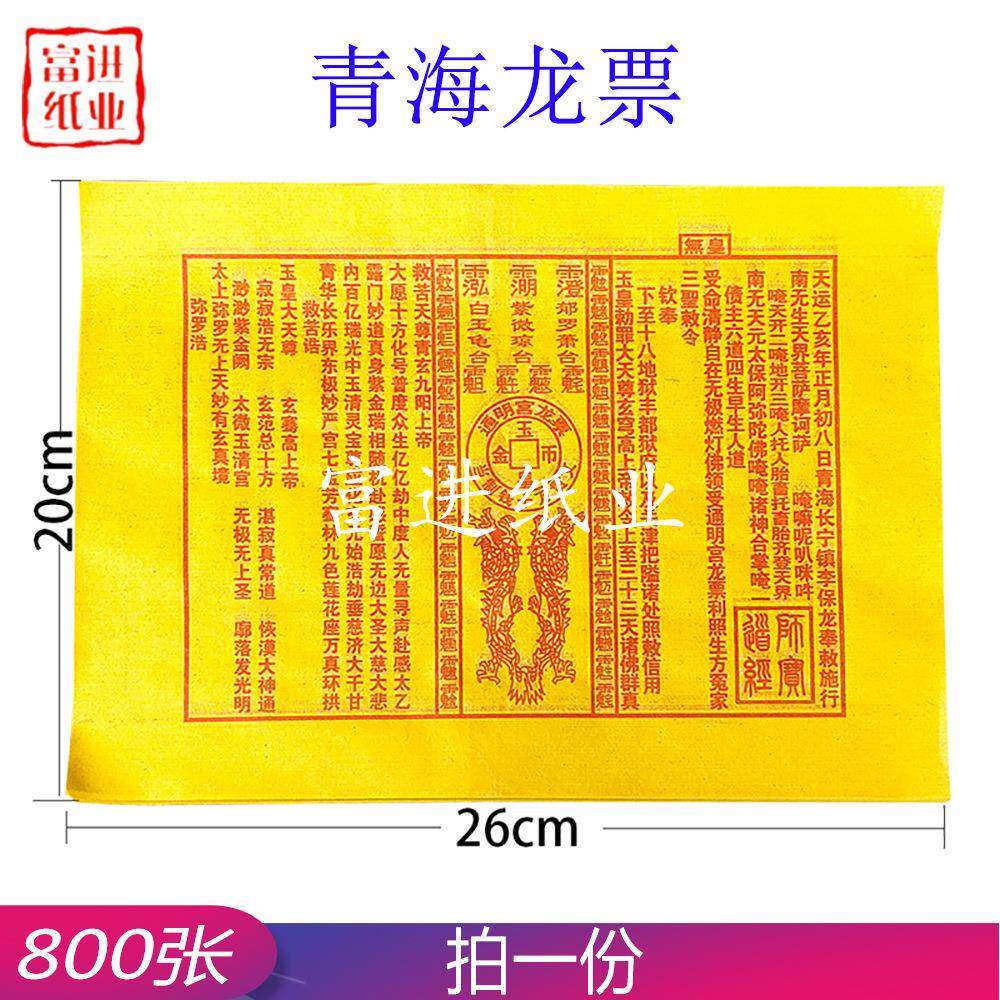 龙票青海龙票大号800张万贯钱玉皇钱黄裱纸烧纸祭祀用品通宝