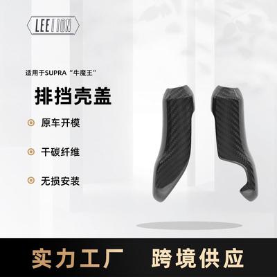 适用23款丰田SupraA90真碳纤排挡壳2件套干碳内饰改装牛魔王