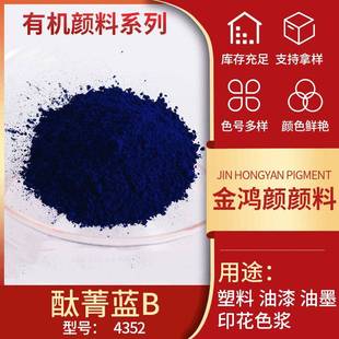 4352酞青蓝B酞菁蓝耐高温酞青蓝粉钛青蓝B钛青兰塑料橡胶用