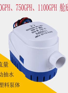 全自动1100gph12v电动水泵房车舱底泵抽水泵船用排水泵供水泵